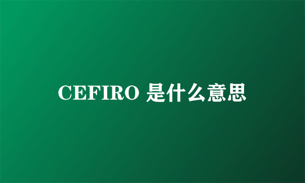 CEFIRO 是什么意思