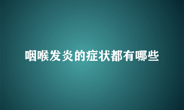 咽喉发炎的症状都有哪些