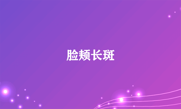 脸颊长斑