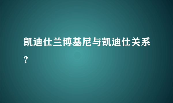 凯迪仕兰博基尼与凯迪仕关系？