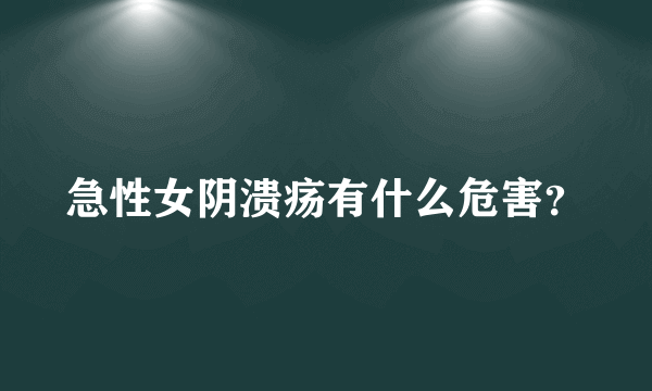 急性女阴溃疡有什么危害？