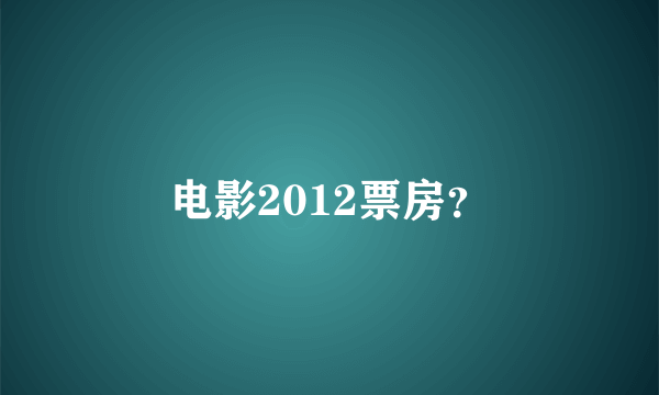 电影2012票房？