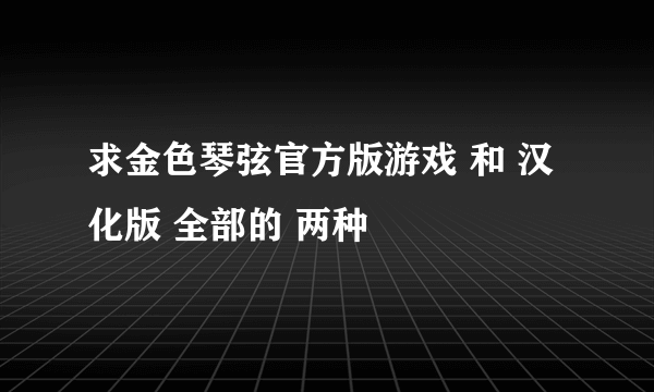 求金色琴弦官方版游戏 和 汉化版 全部的 两种