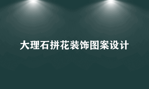 大理石拼花装饰图案设计