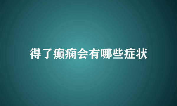 得了癫痫会有哪些症状