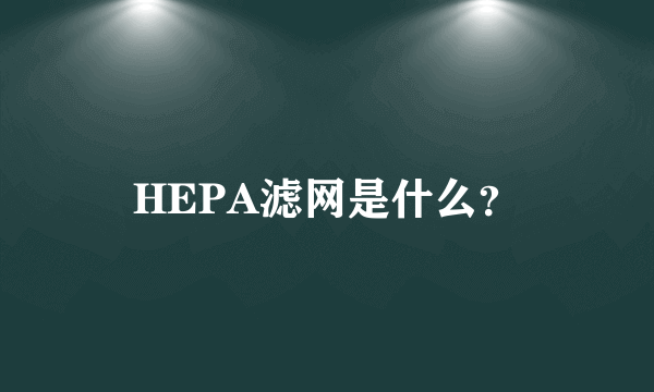 HEPA滤网是什么？