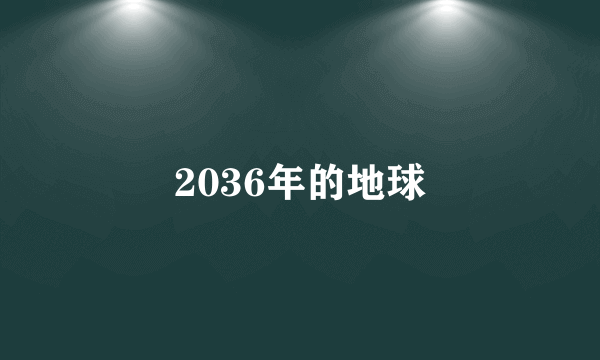 2036年的地球