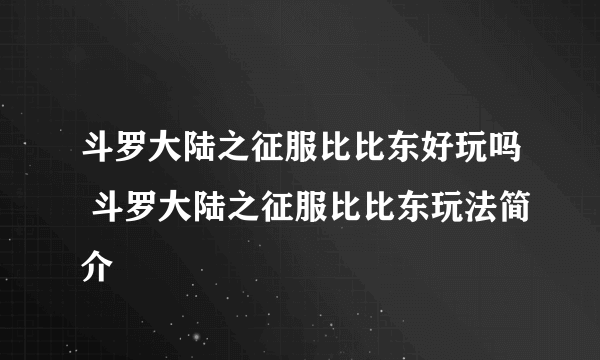 斗罗大陆之征服比比东好玩吗 斗罗大陆之征服比比东玩法简介