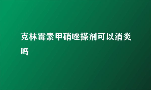 克林霉素甲硝唑搽剂可以消炎吗