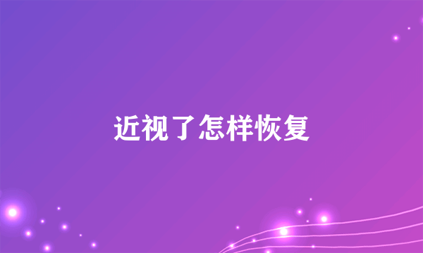 近视了怎样恢复