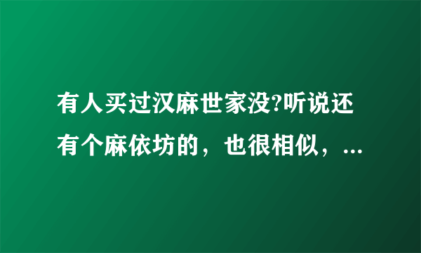 有人买过汉麻世家没?听说还有个麻依坊的，也很相似，两个到底怎么样啊？