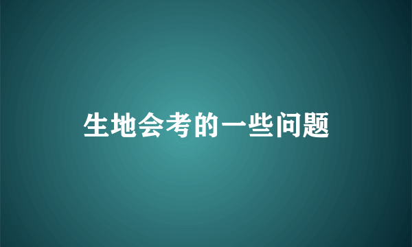 生地会考的一些问题