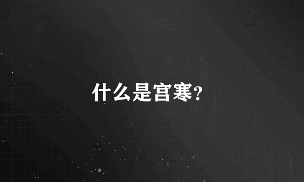 什么是宫寒？