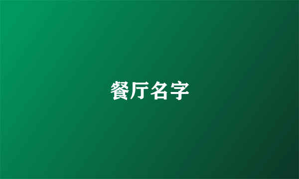 餐厅名字