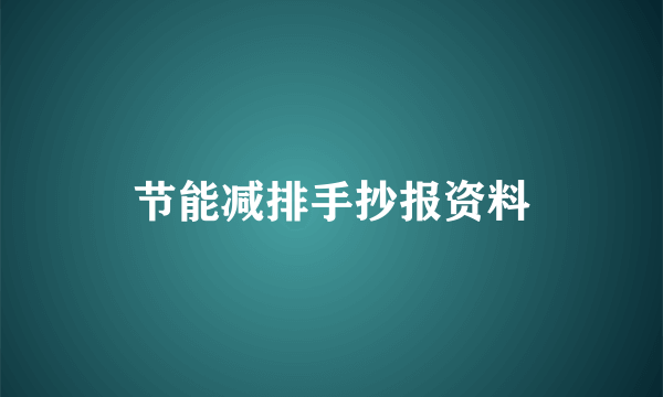 节能减排手抄报资料