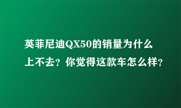 英菲尼迪QX50的销量为什么上不去？你觉得这款车怎么样？