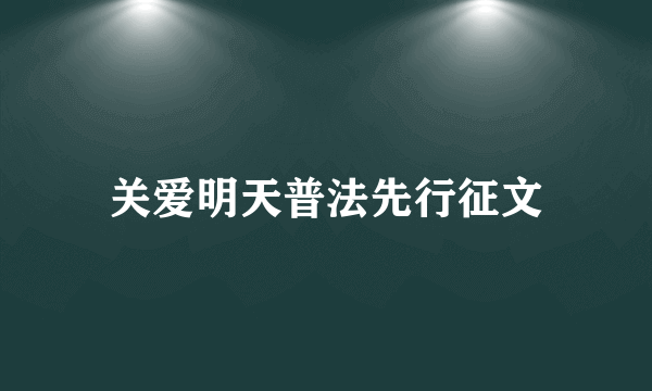 关爱明天普法先行征文