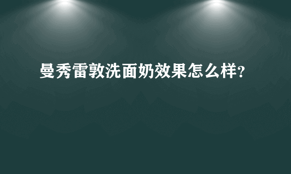 曼秀雷敦洗面奶效果怎么样？