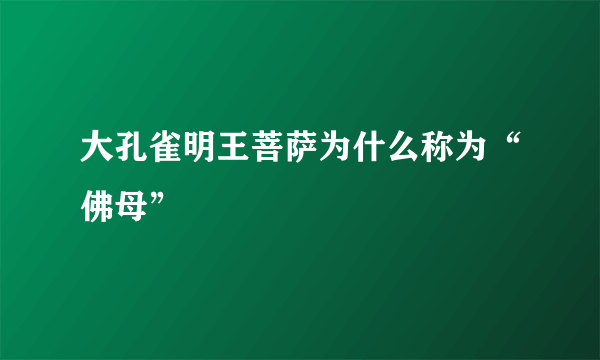 大孔雀明王菩萨为什么称为“佛母”