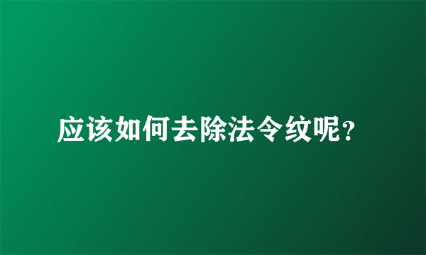 应该如何去除法令纹呢？