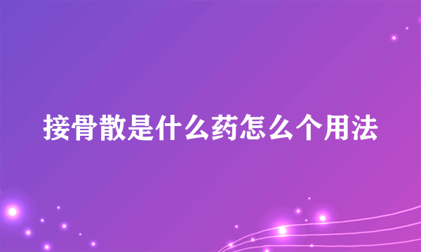 接骨散是什么药怎么个用法