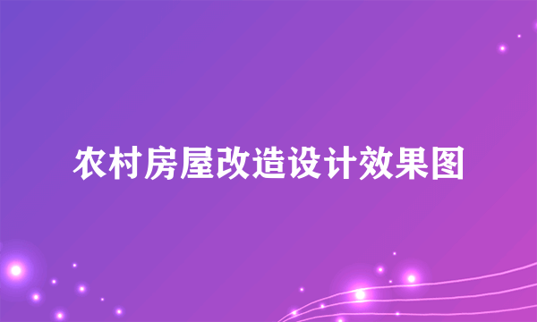 农村房屋改造设计效果图