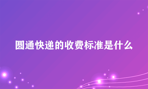 圆通快递的收费标准是什么