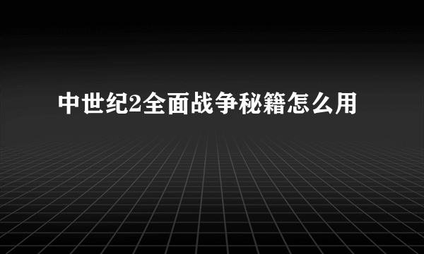 中世纪2全面战争秘籍怎么用