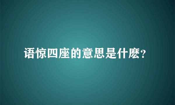 语惊四座的意思是什麽？