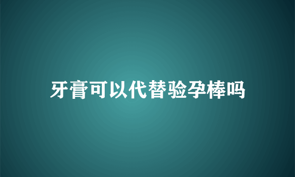 牙膏可以代替验孕棒吗