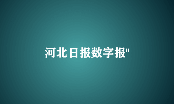 河北日报数字报