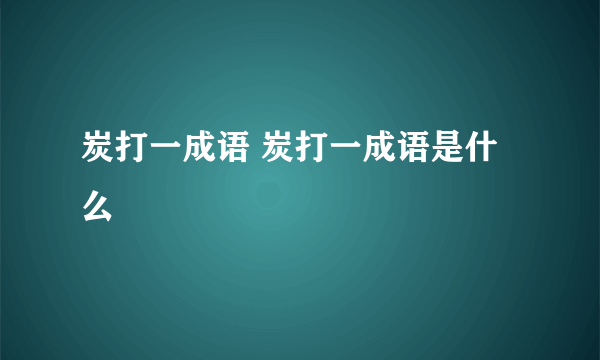 炭打一成语 炭打一成语是什么