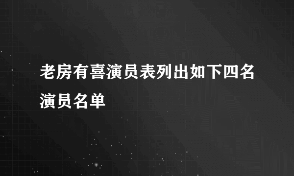 老房有喜演员表列出如下四名演员名单