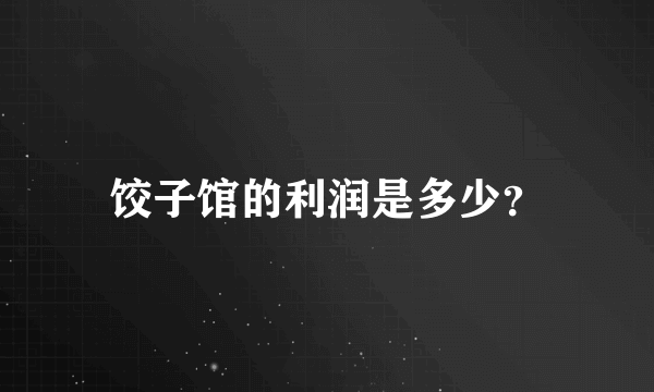 饺子馆的利润是多少？