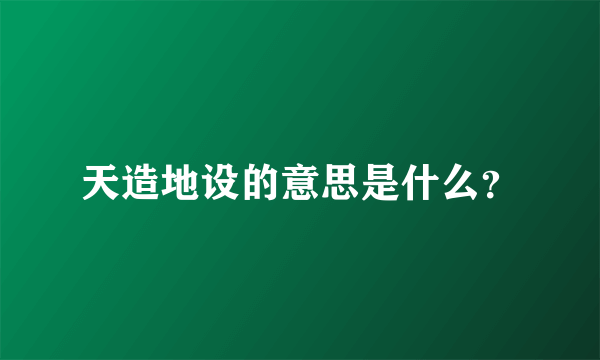 天造地设的意思是什么？