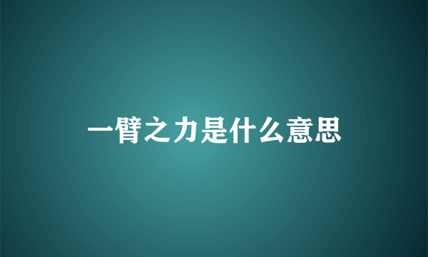 一臂之力是什么意思