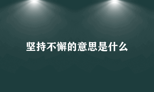 坚持不懈的意思是什么