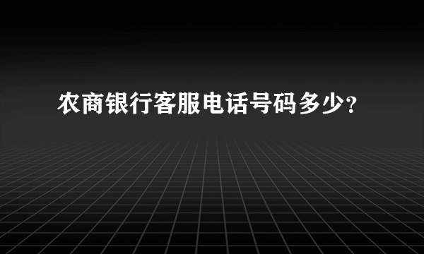 农商银行客服电话号码多少？