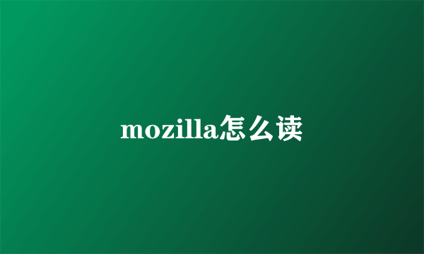 mozilla怎么读