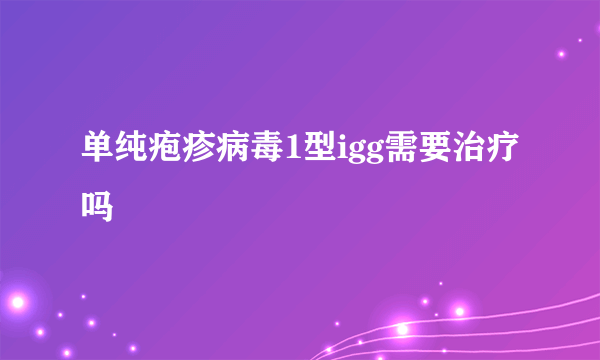 单纯疱疹病毒1型igg需要治疗吗