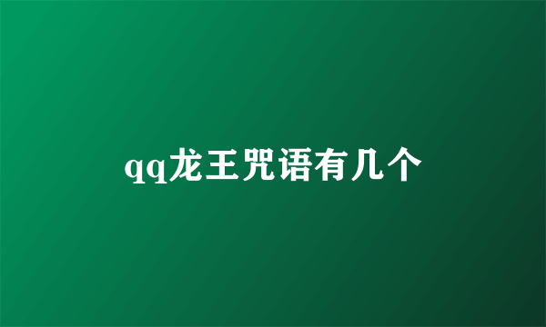 qq龙王咒语有几个