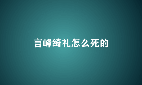 言峰绮礼怎么死的