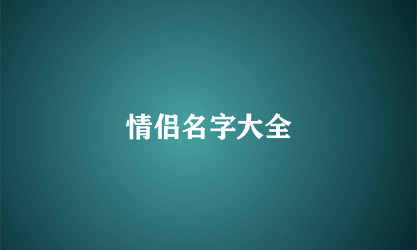 情侣名字大全