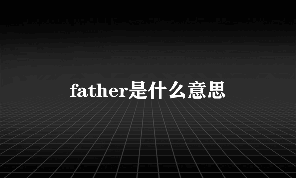 father是什么意思