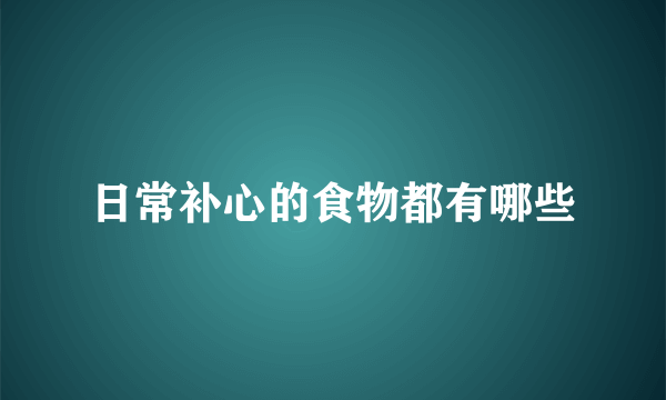 日常补心的食物都有哪些