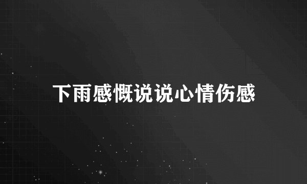 下雨感慨说说心情伤感