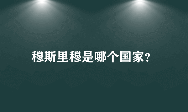 穆斯里穆是哪个国家？