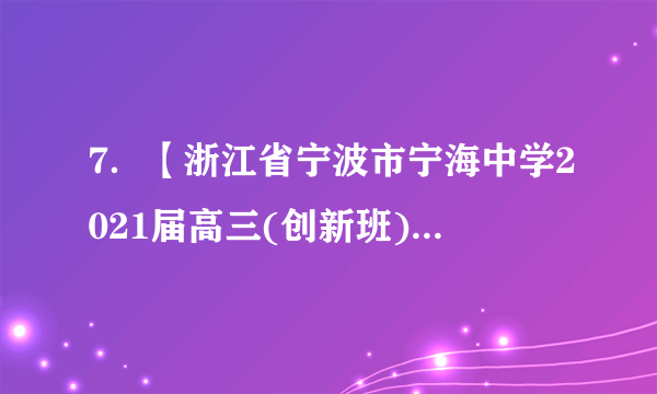 7．【浙江省宁波市宁海中学2021届高三(创新班)上学期高考模拟】已知，存在实数m使得，则（   ）A．	B．可能大于0C．	D．