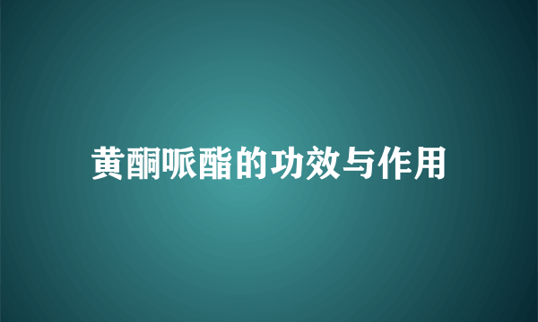 黄酮哌酯的功效与作用