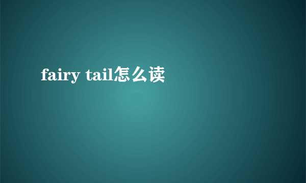 fairy tail怎么读